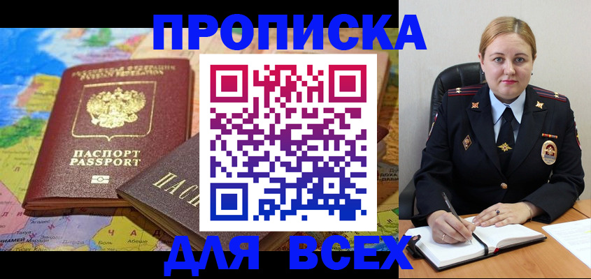 купить прописку в Шахтах