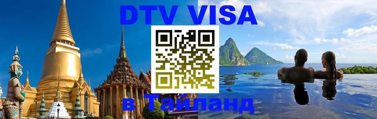 Оформить DTV визу в Тайланд 
