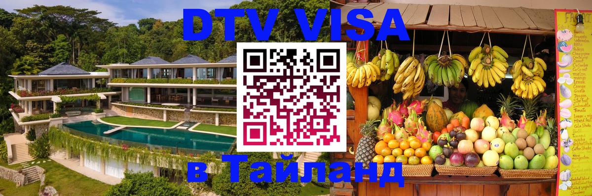Цены на DTV визу в Таиланд — пакеты услуг, достаточно даже паспорта - 04.10.2025 